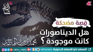 صورة جواب أضحك الحضور .. هل الديناصورات كانت موجودة !؟ - الشيخ محمد بن رمزان الهاجري
