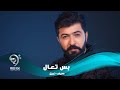 سيف نبيل - بس تعال ( فيديو كليب حصري ) 2019 mp3