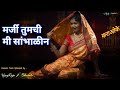 Marji Tumchi Mi Sambhalin Karaoke Track मर्जी तुमची मी सांभाळी