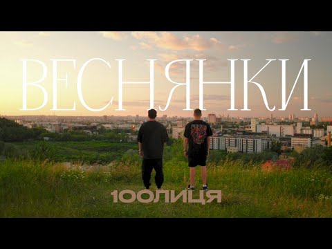 100лиця - Веснянки