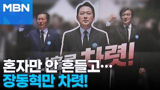 [정치톡톡] 장동혁 대표만 나홀로 차렷!