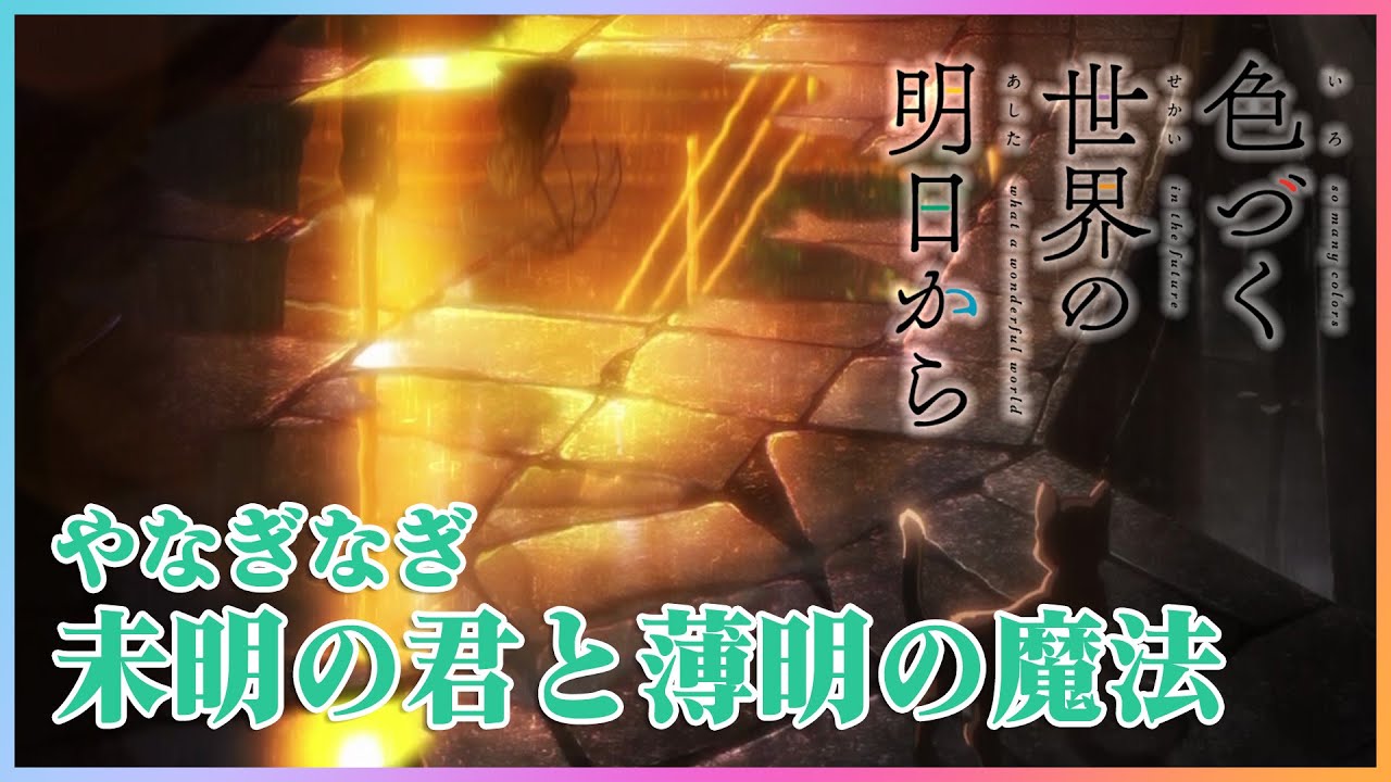 『色づく世界の明日から』ED主題歌 やなぎなぎ「未明の君と薄明の魔法」