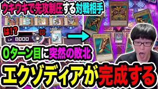 【突然の敗北】スピーダーが通ってウキウキに展開する対戦相手、いきなりエクゾディアが揃って特殊敗北する。衝撃の結末に。【#遊戯王マスターデュエル #マスターデュエル #遊戯王 #MasterDuel】