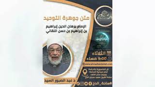 15 د – عبدالصبور السيد – فواجب له الوجود والقدم (متن جوهرة التوحيد) (ساحة الدح)