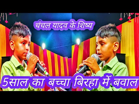 @बिरहा गायिका @चंचल यादव का शिष्य छोटा मुन्ना बिरहा में मचा बवाल #
