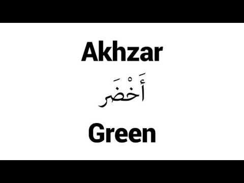How to Pronounce Akhzar! - Middle Eastern Names