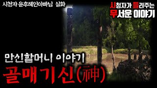 Download lagu 무서운이야기 실화ㅣ만신할머니 이야기 골매기신 (자막O)ㅣ윤후혜인아빠 님 실화ㅣ돌비공포라디오 ㅣ시청자 사연 mp3 Download lagu 무서운이야기 실화ㅣ만신할머니 이야기 골매기신 (자막O)ㅣ윤후혜인아빠 님 실화ㅣ돌비공포라디오 ㅣ시청자 사연 mp3