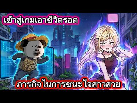 เข้าสู่เกมเอาชีวิตรอด ภารกิจพิชิตสาวงาม | ภาพเคลื่อนไหวทราย