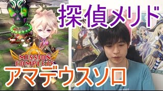 実況【白猫プロジェクト】探偵メリドアマデウスソロ【☆13協力】
