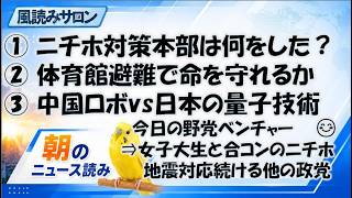 日本保守党「熊本地震対策本部」は何をした？百田代表は女子大生と合コン投稿／災害・戦災の兵站／中国ロボットと国産量子・半導体