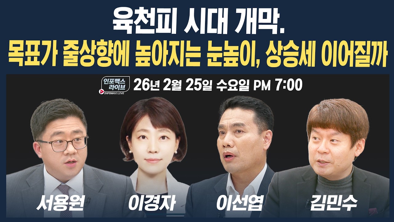 🔴[18시 생방송] 육천피 시대 개막! 목표가 줄상향에 높아지는 눈높이, 상승랠리 지속될까? (서용원, 김민?