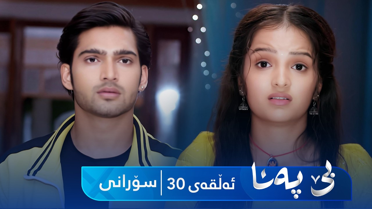 ڤیدیۆ | Be Pana - Sorani Alqay 30 | بێ پەنا - سۆرانی ئەڵقەی ٣٠