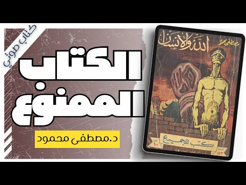 كتاب الله والانسان |  مصطفى محمود |  بصوت إسلام عادل