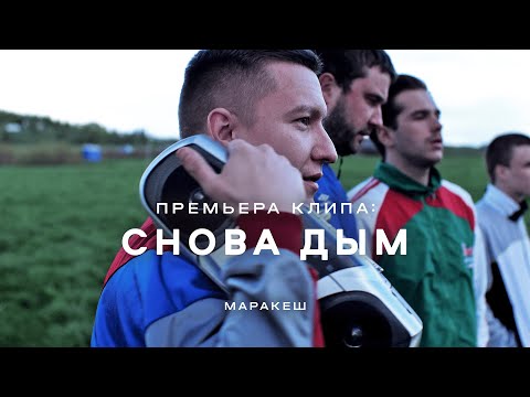 Маракеш - Снова дым (ПРЕМЬЕРА КЛИПА 2022)