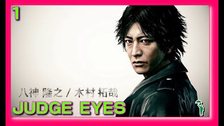 [01][アクション][#ジャッジアイズ ] 探偵になろう