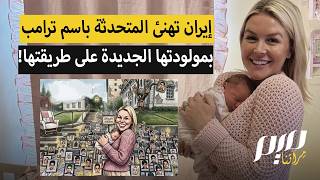 إيران تهنئ المتحدثة باسم ترامب بمولودتها الجديدة على طريقتها!