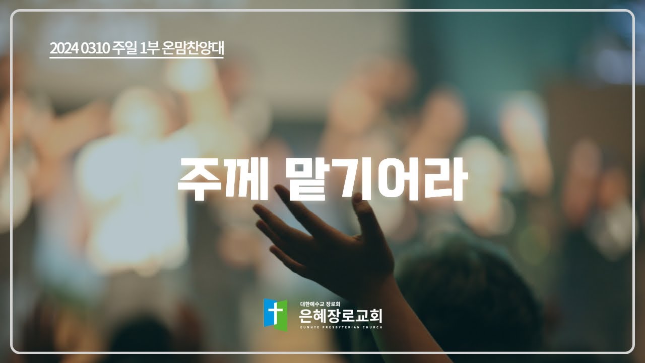 [24. 03. 10 주일 1부예배 온맘찬양대] '주께 맡기어라'
