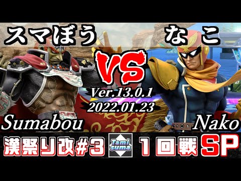 第3回タミスマ漢祭り改  1回戦 スマぼう(ガノンドロフ) VS なこ(ファルコン) - オンライン大会