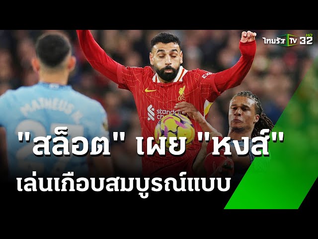 "อาร์เนอ สล็อต" ชม "หงส์" เล่นดีเกือบสมบูรณ์แบบ | 2 ธ.ค. 67 |  เรื่องรอบขอบสนาม