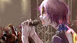 あの子の特別になりていよ(feat.機流音) #0