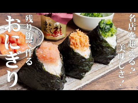 【残ったご飯で作る 最高に旨いおにぎりの握り方!4つのポイント】にぎり方でここまで違う?と驚くほどの最高の美味しさです!名店のおにぎり買う前に、まずは作ってみて!