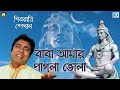 বাবা আমার পাগলা ভোলা | কৃষ্ণেন্দু ভূঞ‍্যা | BABA AMA