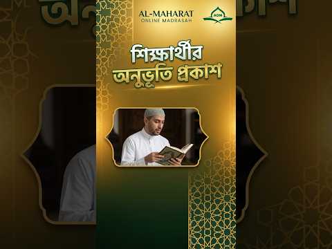 শিক্ষার্থীর তিলাওয়াত ভিডিও ৩