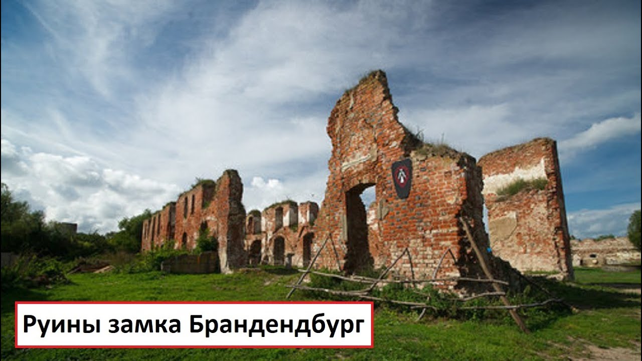 Руины замка Брандендбург