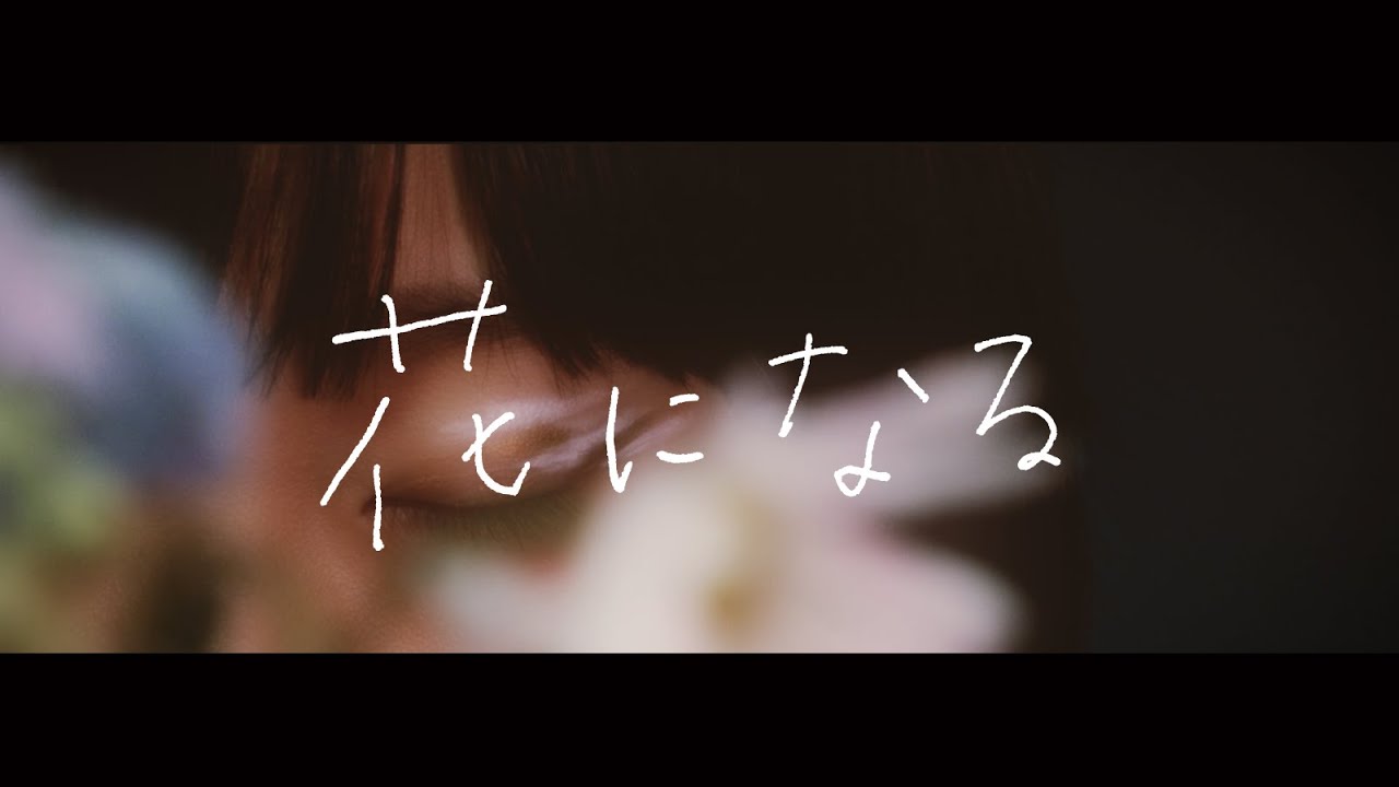 あぶらこぶ「花になる」