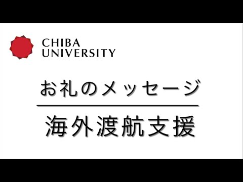 お礼のメッセージ―海外渡航支援―（医学薬学府　陳昱儒）