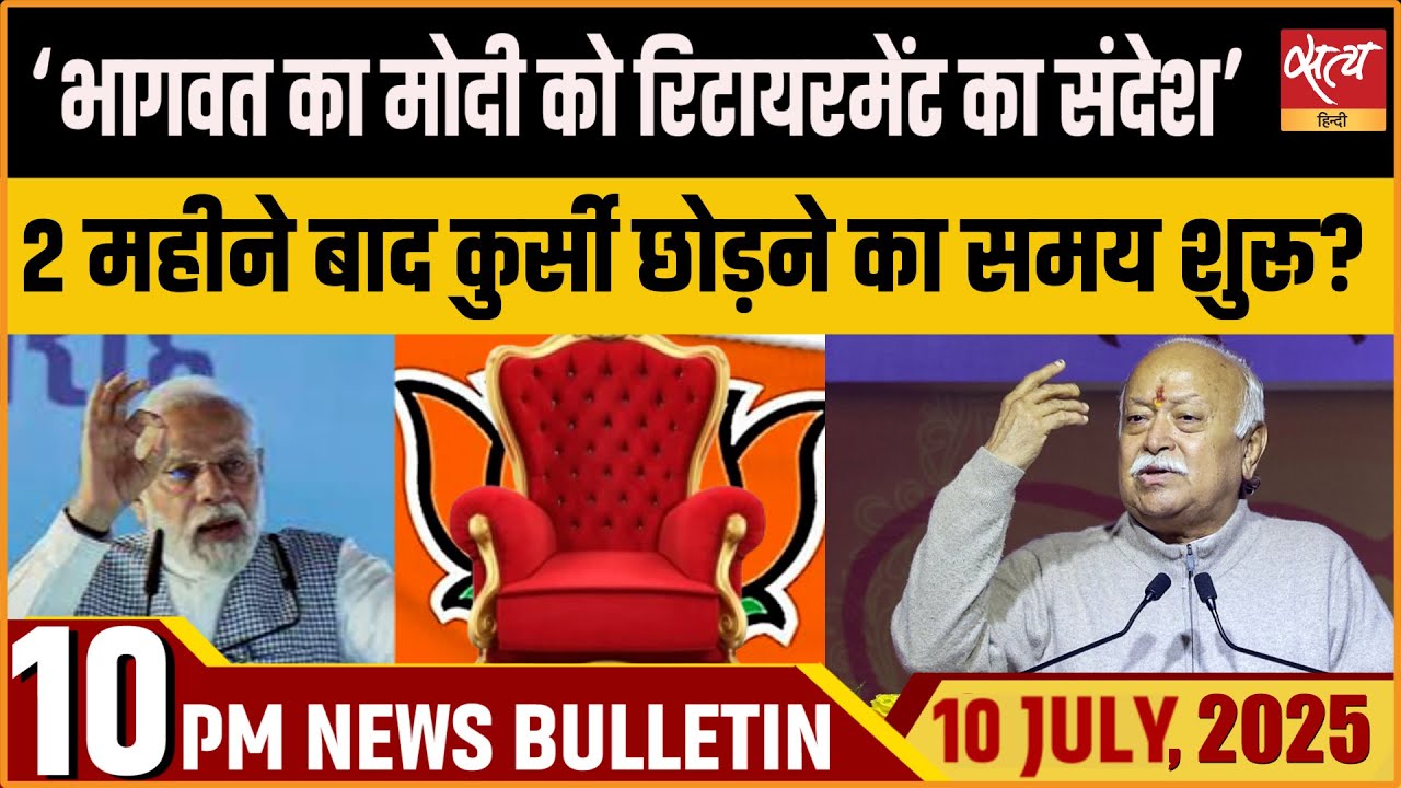 Mohan Bhagwat retirement comment । PM Modi । Top News। Latest Hindi News | Satya Hindi Bulletin।