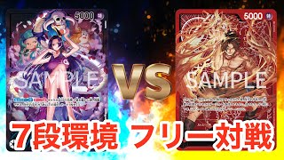 【フリー対戦】ハンコックvsエース【ONE PIECEカードゲーム/ワンピカード】