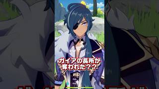 【原神】ガイアの長所がローエンに奪われた⁈ #genshinimpact #genshin #原神 #ローエン  #ガイア