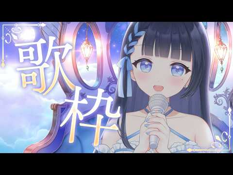 【 #歌枠 #アニソン 】天空カラオケデートしよ❓おててがなんと✨月1恒例懐メロ中心のお歌枠✨初見さん◎作業用BGMにも♩