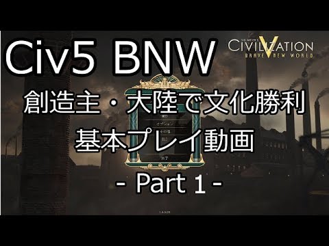 【Civ5 BNW】創造主大陸で文化勝利 - 1/4