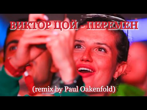 ВИКТОР ЦОЙ - ПЕРЕМЕН (remix by Paul Oakenfold)