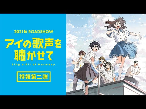 映画『アイの歌声を聴かせて』特報②　2021秋 ROADSHOW 豪華キャスト・スタッフが、大切な人の幸せを願う純粋な思いを紡ぐハートフルストーリー