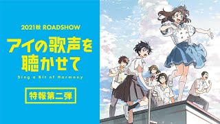 映画『アイの歌声を聴かせて』特報② 2021秋 ROADSHOW 豪華キャスト・スタッフが、大切な人の幸せを願う純粋な思いを紡ぐハートフルストーリー