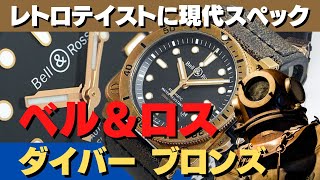 HA-6491| ベル&ロス BR 03-92 ダイバー ブロンズ Ref.BR0392-D-BL-BR