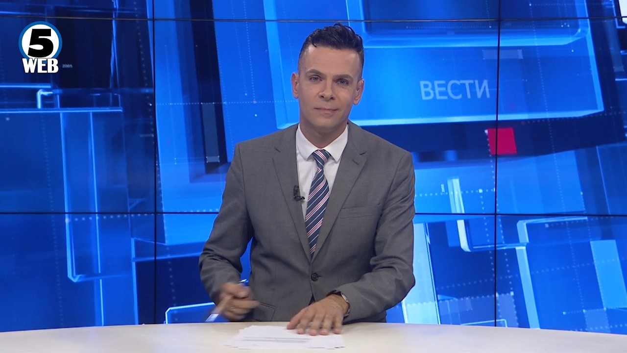 Вести на Канал 5 во 18, 17.09.2026