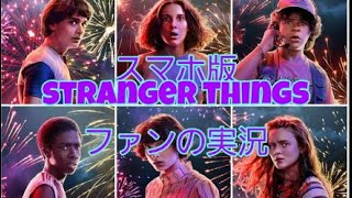 ［ストレンジャーシングス：実況］スマホ版 ハゲ達の立ち回りが神だった