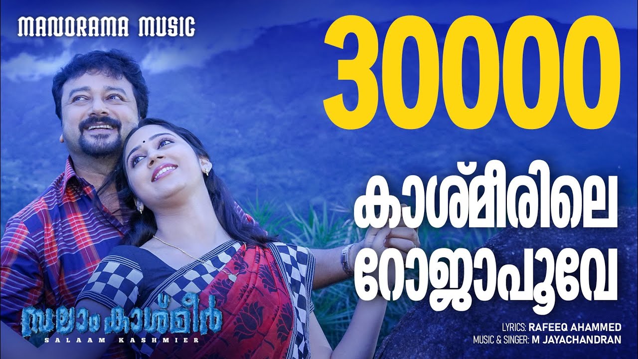 Kashmeerile Lyrics  | Salaam Kashmir | Suresh Gopi,  Jayaram | M. Jayachandran | M. Jayachandran