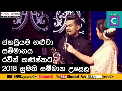 ජනප්‍රියම නළුවා සම්මානය රවීන් කනිෂ්කට #sumathi_awards_2018 #Deveni_Inima
