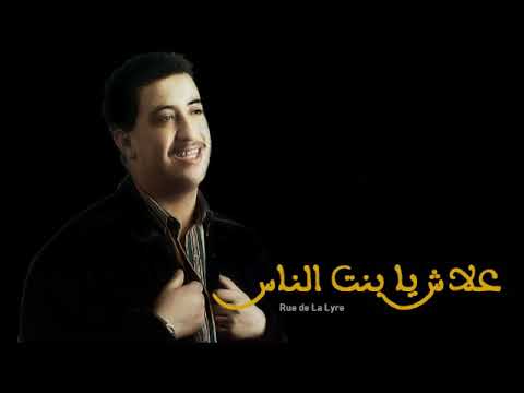 حسني - علاش يا بنت الناس