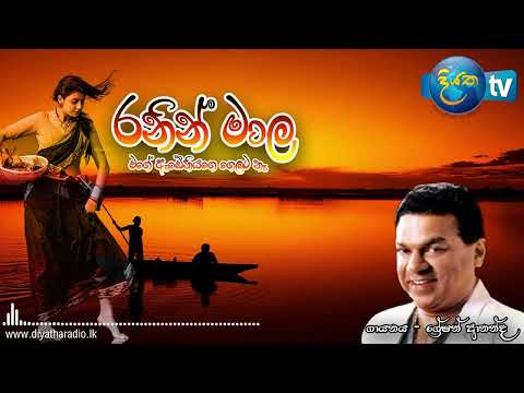 Ranin maala mage ebeniyage gelata ne (රනින් මාල මගේ ඇඹේනියගේ ගෙලට නෑ)