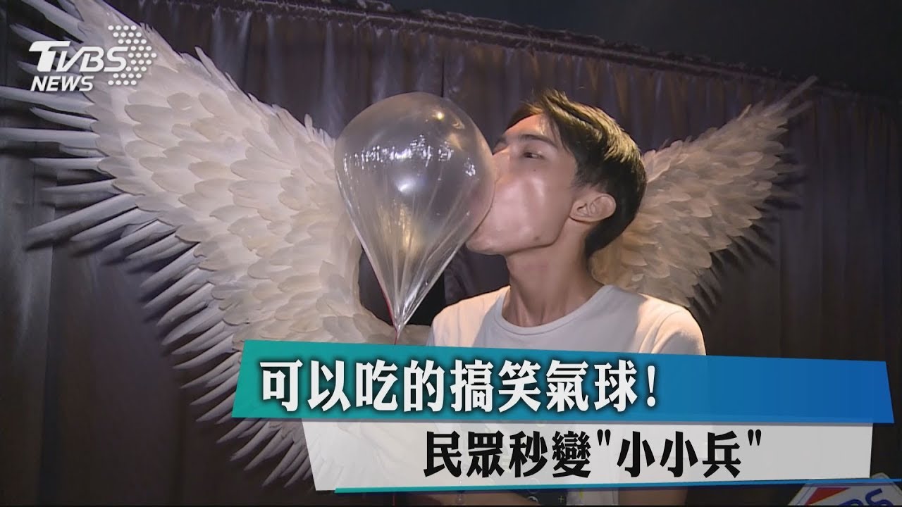 可以吃的搞笑氣球! 民眾秒變「小小兵」