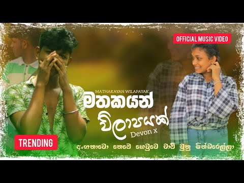 Mathakayan wilapayak - Devon x (Official Music Video)