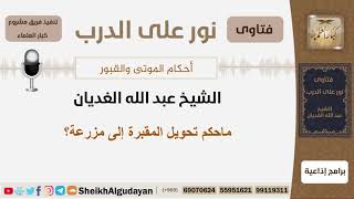 صورة ماحكم تحويل المقبرة إلى مزرعة؟ الشيخ الغديان - مشروع كبار العلماء