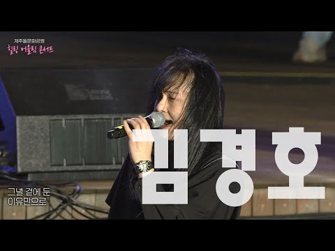 제주 돌문화공원 힐링 어울림 콘서트 - 김경호