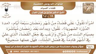 [19 /641] تقول علي قضاء من شهر رمضان وأرغب أن أجعلها بعد الست من شوال!- الشيخ صالح الفوزان image